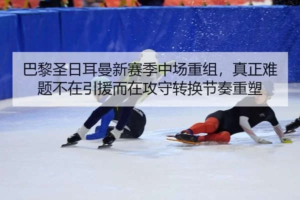 ba-li-sheng-ri-er-man-xin-sai-ji-zhong-chang-chong-zu-zhen-zheng-nan-ti-bu-zai-yin-yuan-er-zai-gong-shou-zhuan-huan-jie-3-239.jpg